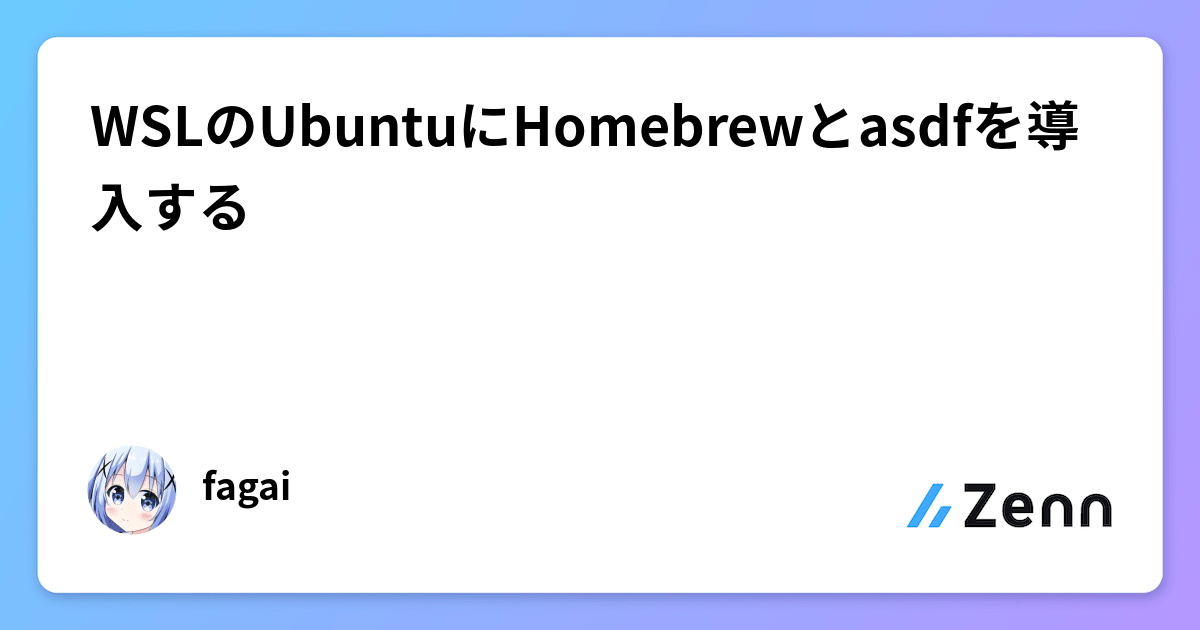 WSLのUbuntuにHomebrewとasdfを導入する