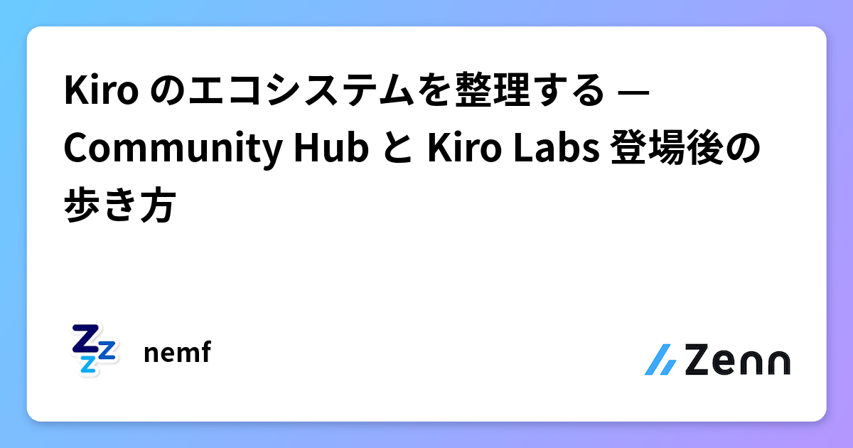 Kiro のエコシステムを整理する — Community Hub と Kiro Labs 登場後の歩き方