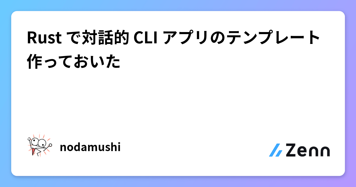 Rust で対話的 CLI アプリのテンプレート作っておいた