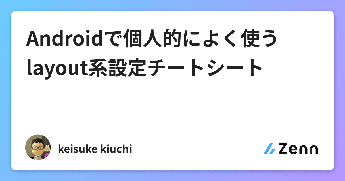 Androidで個人的によく使うlayout系設定チートシート