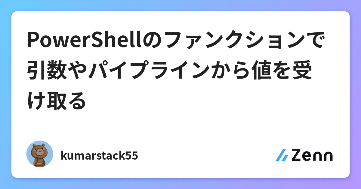 Powershellのファンクションで引数やパイプラインから値を受け取る