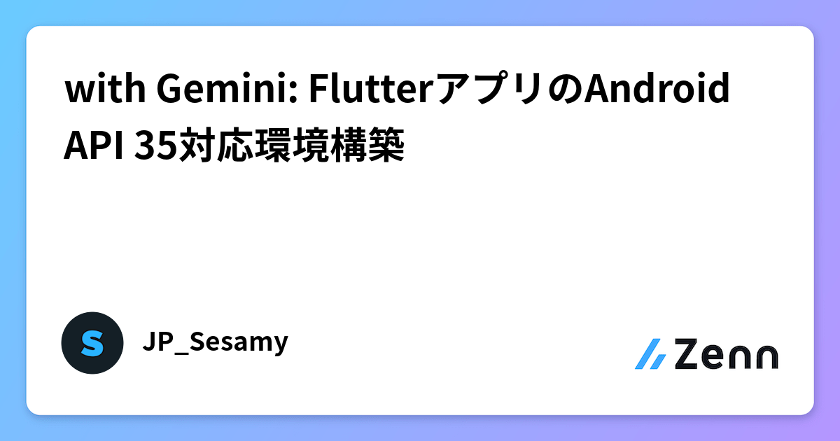 with Gemini: FlutterアプリのAndroid API 35対応環境構築
