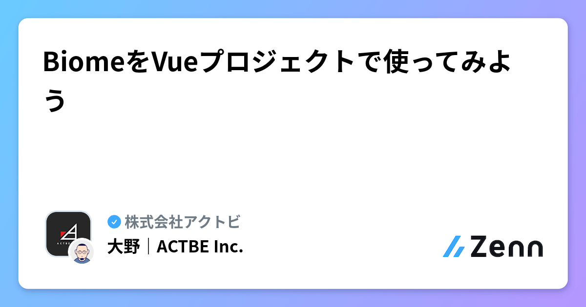 BiomeをVueプロジェクトで使ってみよう