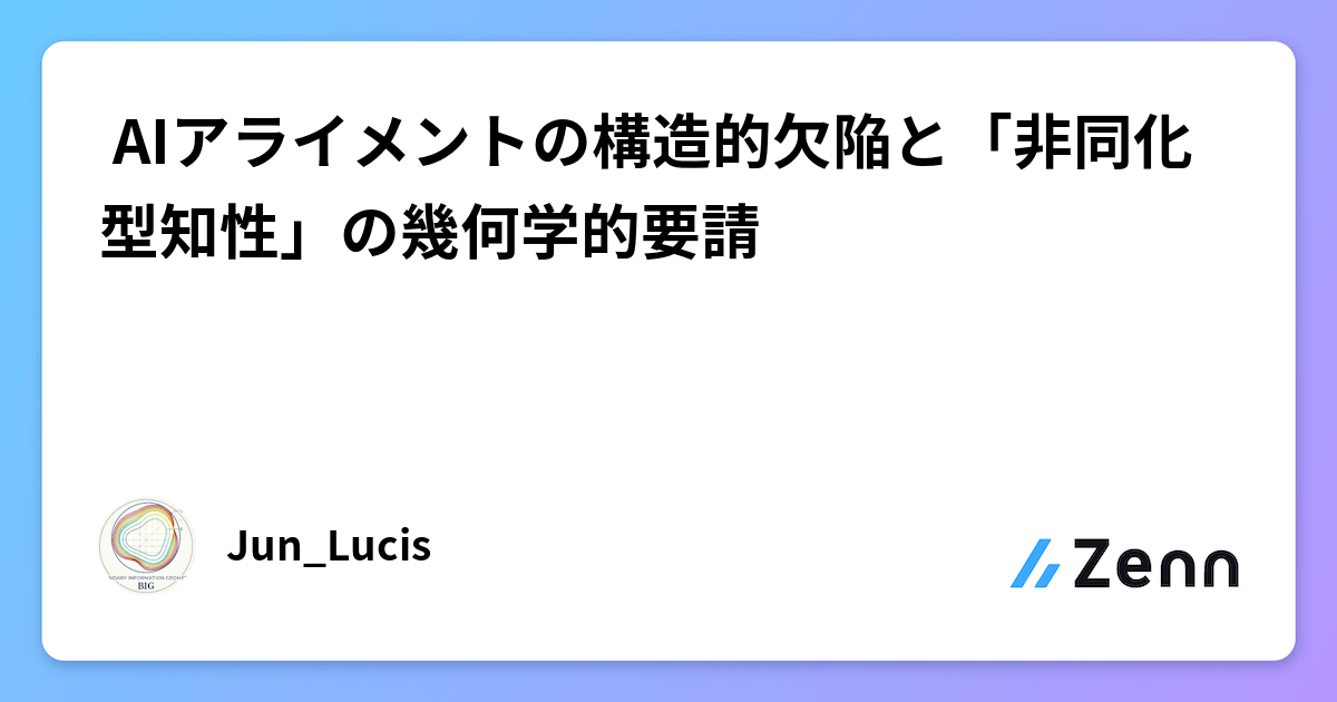 🌌AIアライメントの構造的欠陥と「非同化型知性」の幾何学的要請🌌