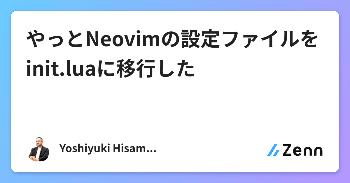 やっとNeovimの設定ファイルをinit.luaに移行した