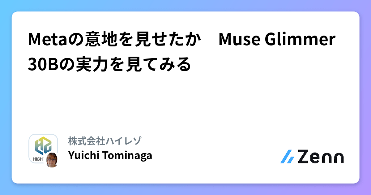 Metaの意地を見せたか　Muse Glimmer 30Bの実力を見てみる