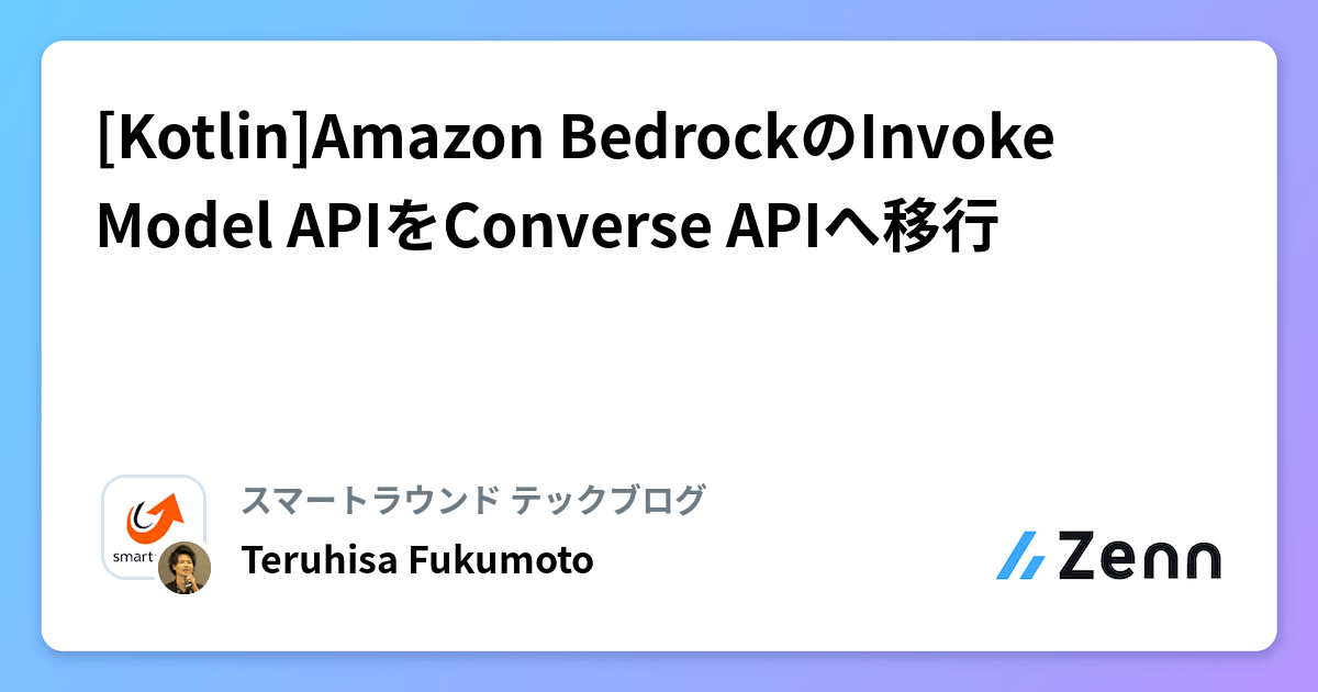 [Kotlin]Amazon BedrockのInvoke Model APIをConverse APIへ移行