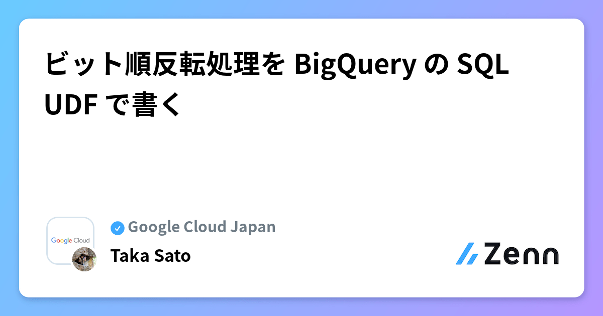 ビット順反転処理を BigQuery の SQL UDF で書く