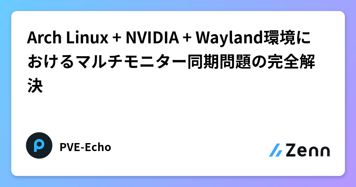 Arch Linux + NVIDIA + Wayland環境におけるマルチモニター同期問題の完全解決