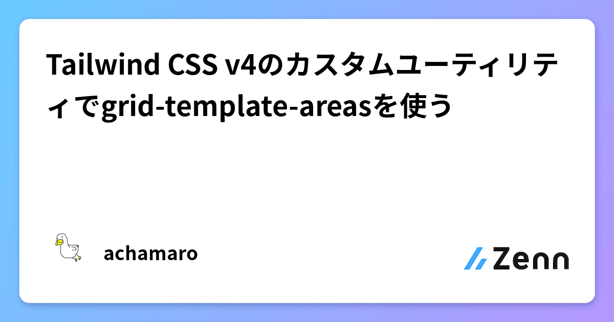 Tailwind CSS v4のカスタムユーティリティでgrid template areasを使う