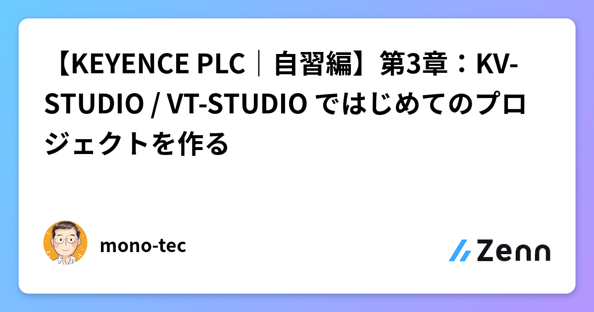 KEYENCE PLC｜自習編】第3章：KV-STUDIO / VT-STUDIO ではじめての 