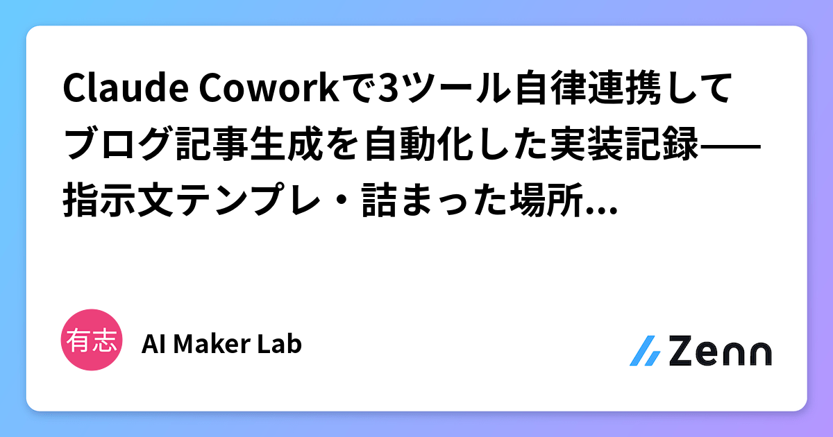 Claude Coworkで3ツール自律連携してブログ記事生成を自動化した実装記録——指示文テンプレ・詰まった場所・エラー対処まで