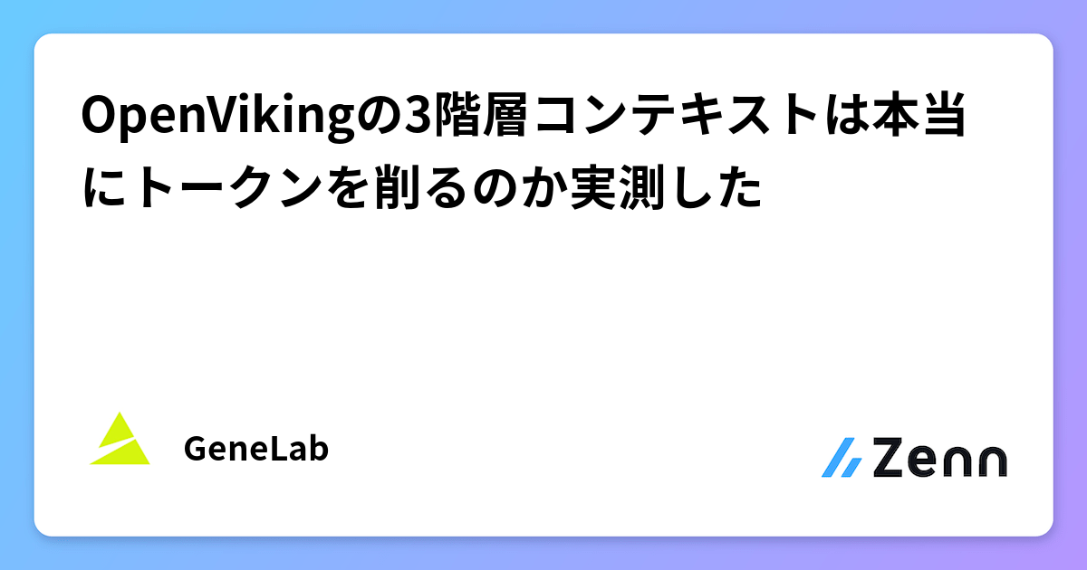 OpenVikingの3階層コンテキストは本当にトークンを削るのか実測した