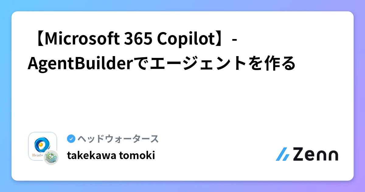 【Microsoft 365 Copilot】- AgentBuilderでエージェントを作る