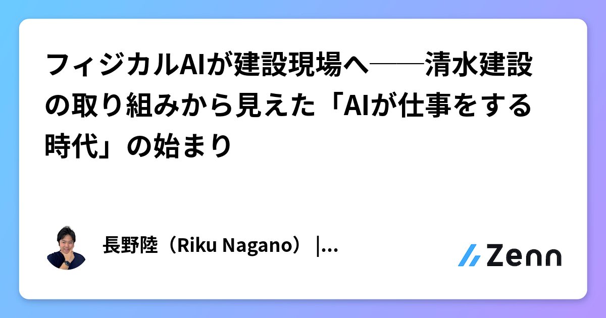 フィジカルAIが建設現場へ──清水建設の取り組みから見えた「AIが仕事をする時代」の始まり
