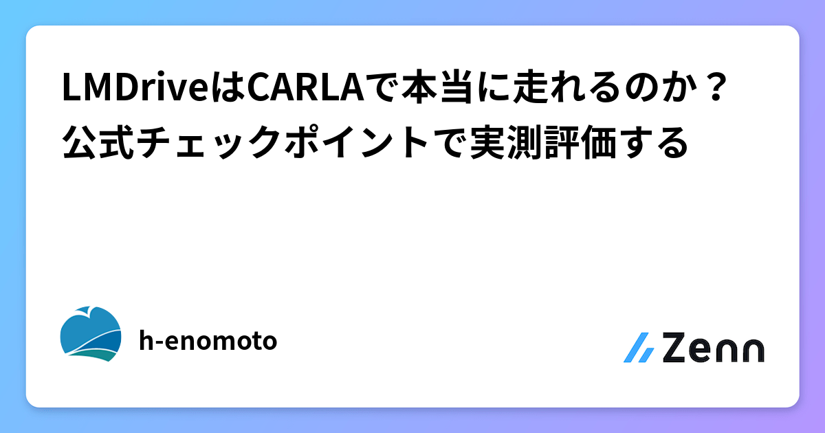 LMDriveはCARLAで本当に走れるのか？公式チェックポイントで実測評価する