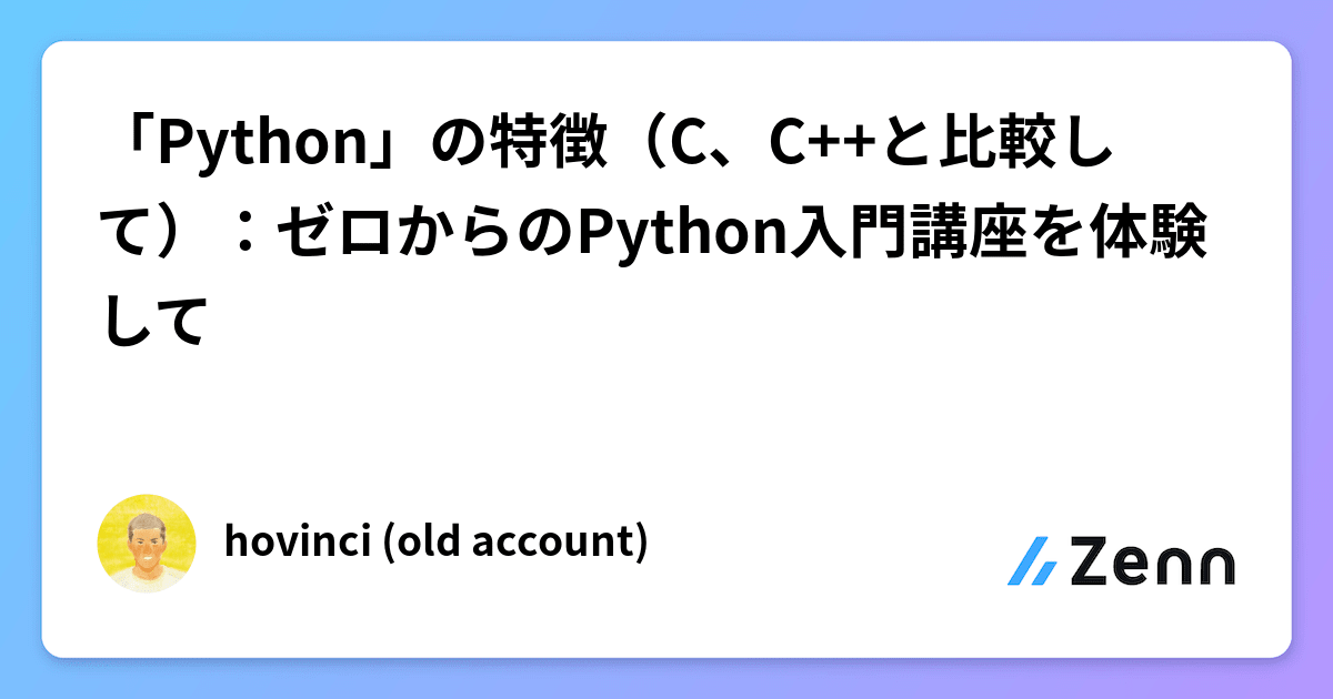「Python」の特徴(C、C++と比較して):ゼロからのPython入門講座を体験して