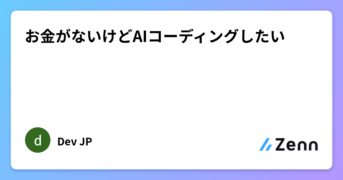 お金がないけどAIコーディングしたい