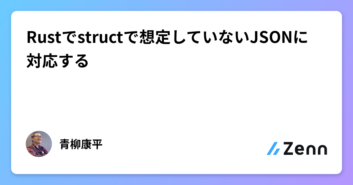Rustでstructで想定していないJSONに対応する