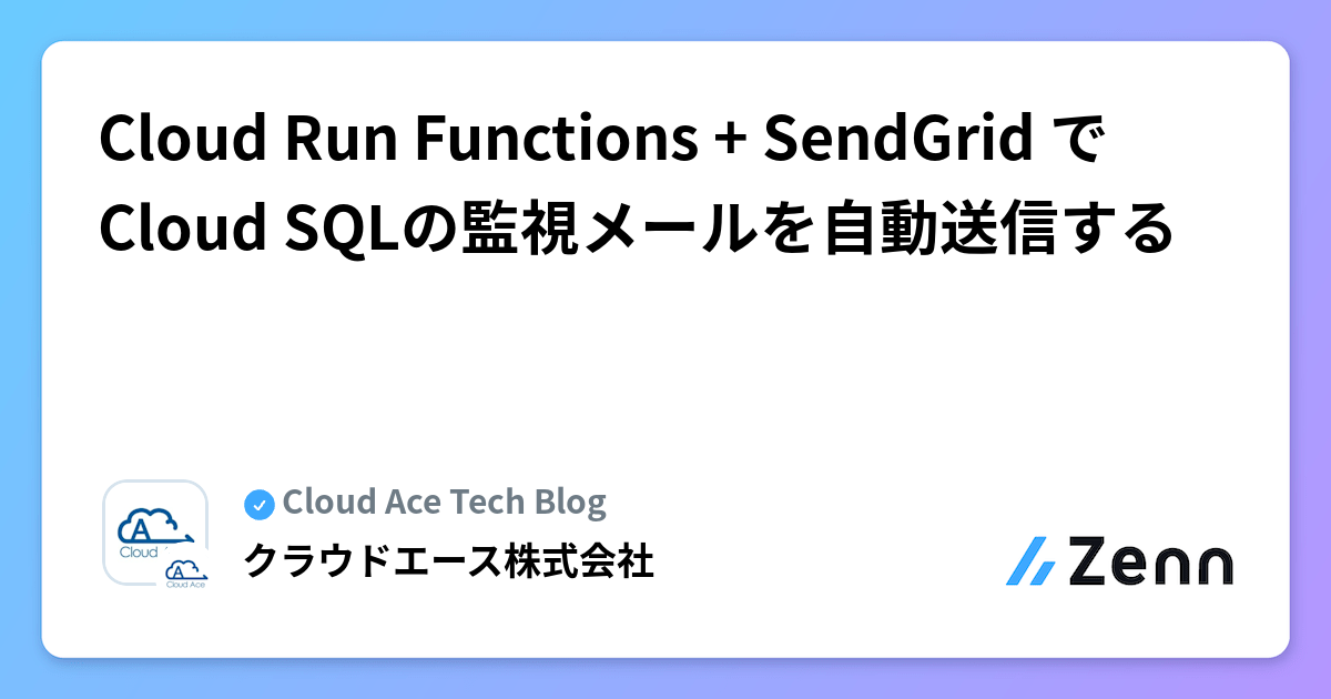 Cloud Run Functions + SendGrid で Cloud SQLの監視メールを自動送信する