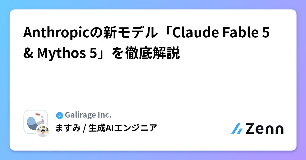 Anthropicの新モデル「Claude Fable 5 & Mythos 5」を徹底解説
