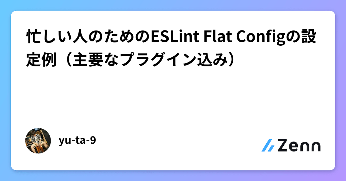 忙しい人のためのESLint Flat Configの設定例（主要なプラグイン込み）