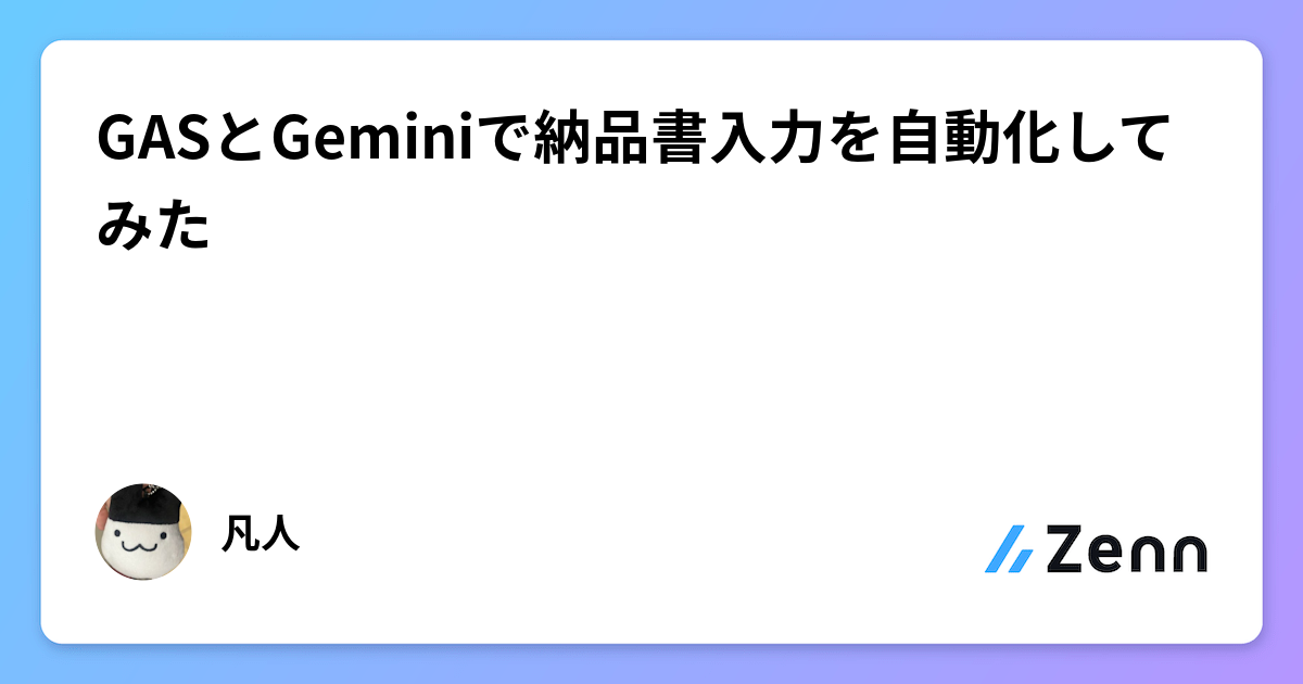 GASとGeminiで納品書入力を自動化してみた