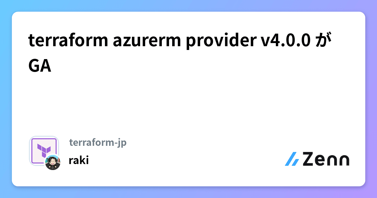 terraform azurerm provider v4.0.0 が GA