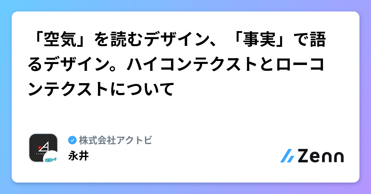 「空気」を読むデザイン、「事実」で語るデザイン。ハイコンテクストとローコンテクストについて