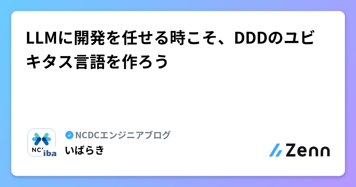 LLMに開発を任せる時こそ、DDDのユビキタス言語を作ろう | NCDCエンジニアブログのフィード