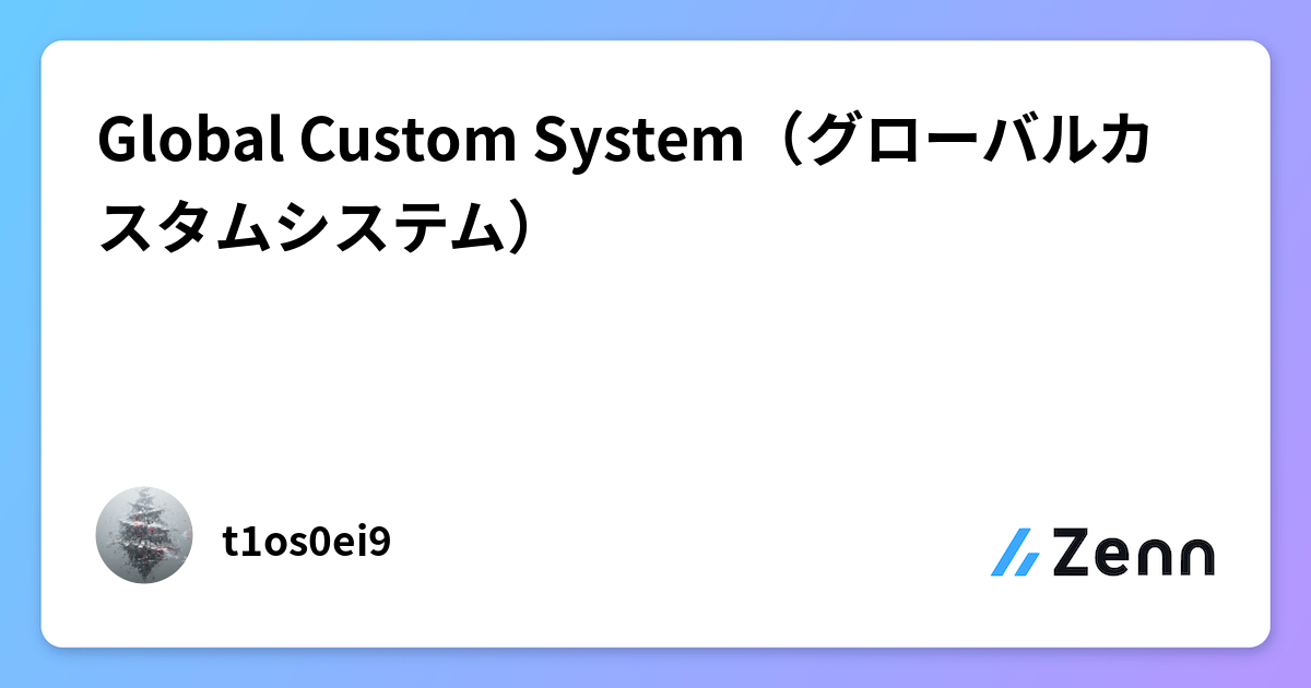 Global Custom System（グローバルカスタムシステム）