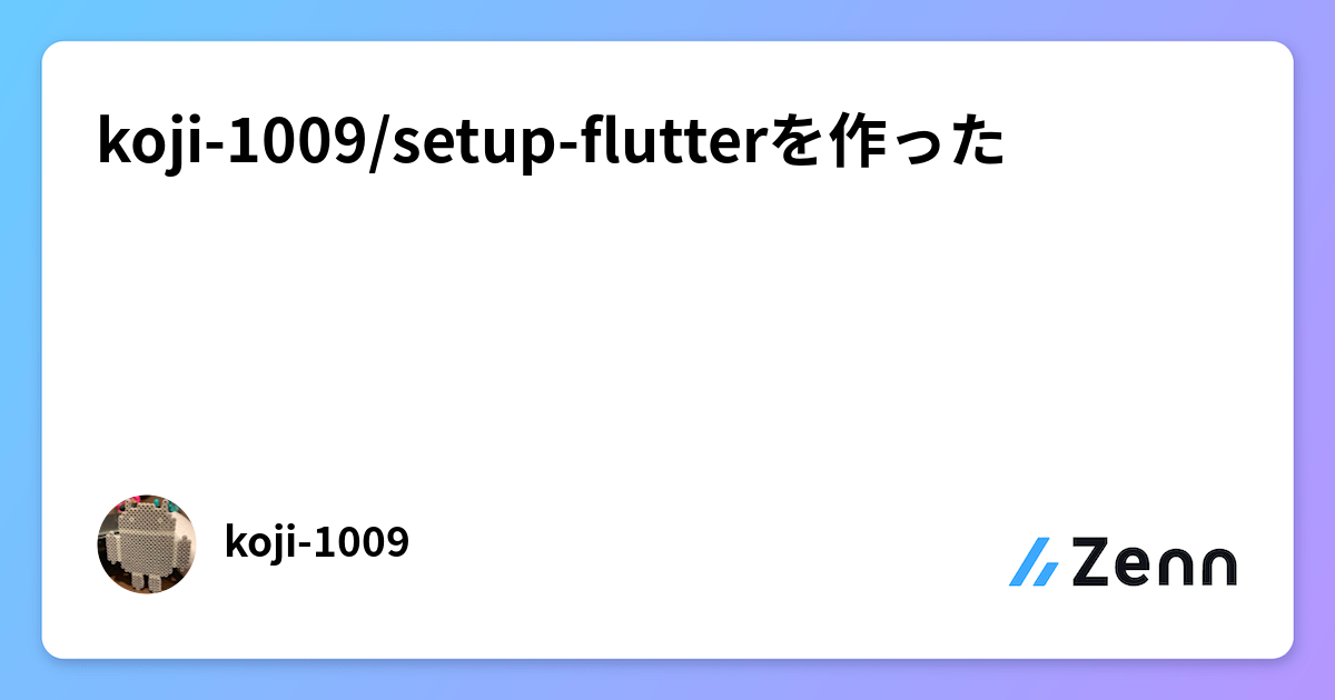koji-1009/setup-flutterを作った