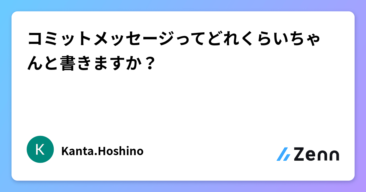 コミットメッセージの書き方:個人開発とチーム開発における実践的アプローチ