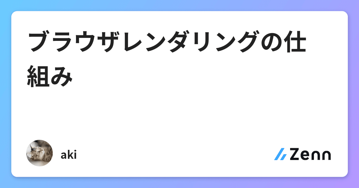 ブラウザレンダリングの仕組み