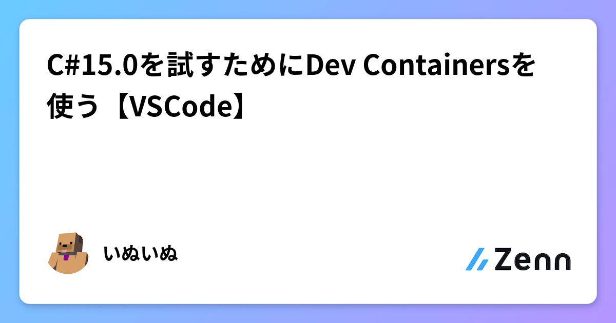 C#15.0を試すためにDev Containersを使う【VSCode】