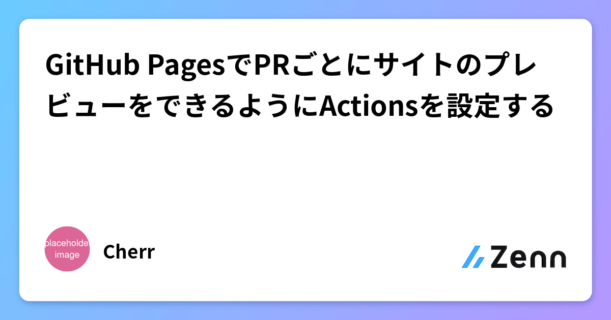 GitHub PagesでPRごとにサイトのプレビューをできるようにActionsを設定する