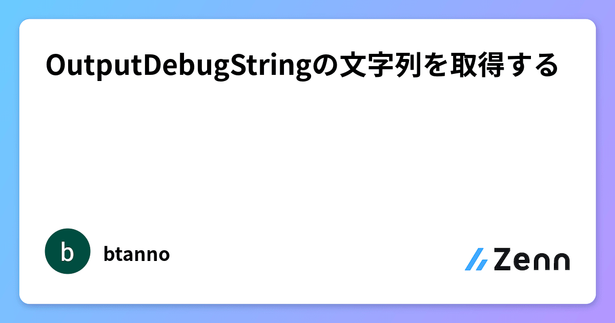 OutputDebugStringの文字列を取得する