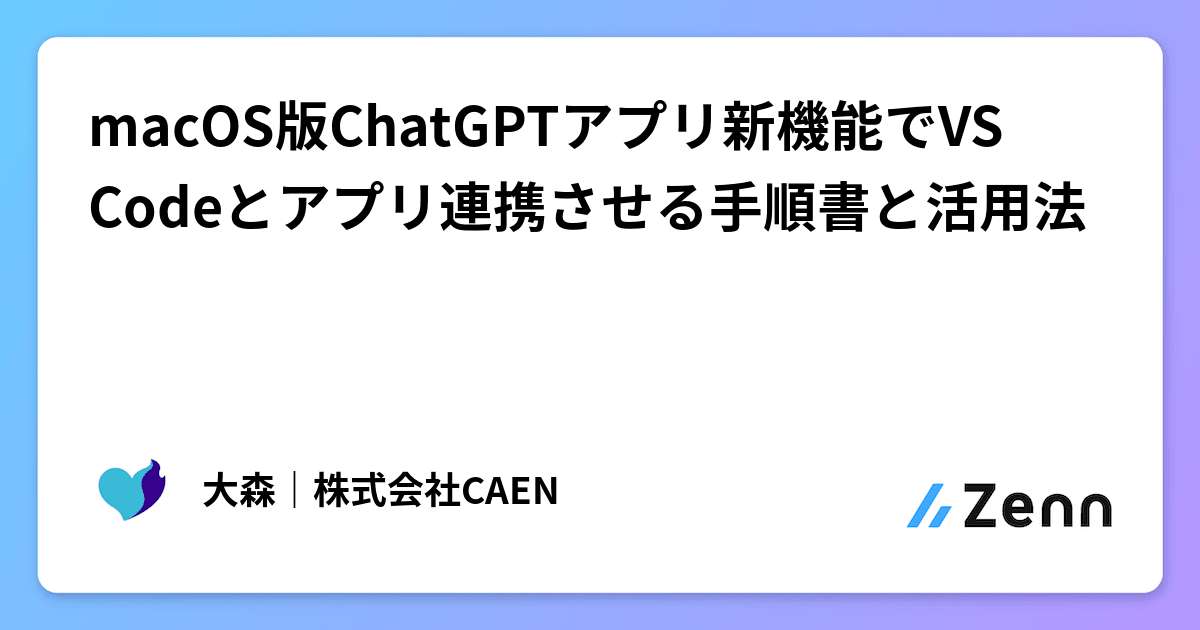 macOS版ChatGPTアプリ新機能でVS Codeとアプリ連携させる手順書と活用法