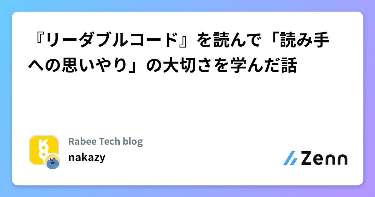 『リーダブルコード』を読んで「読み手への思いやり」の大切さを学んだ話 | Rabee Tech blogのフィード