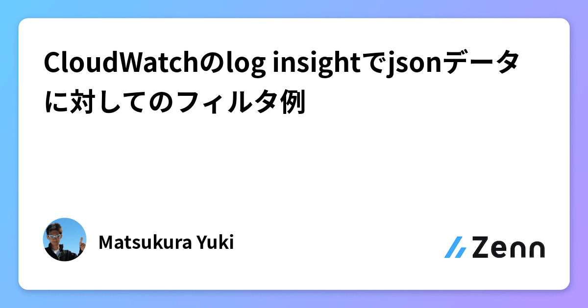 CloudWatchのlog insightでjsonデータに対してのフィルタ例