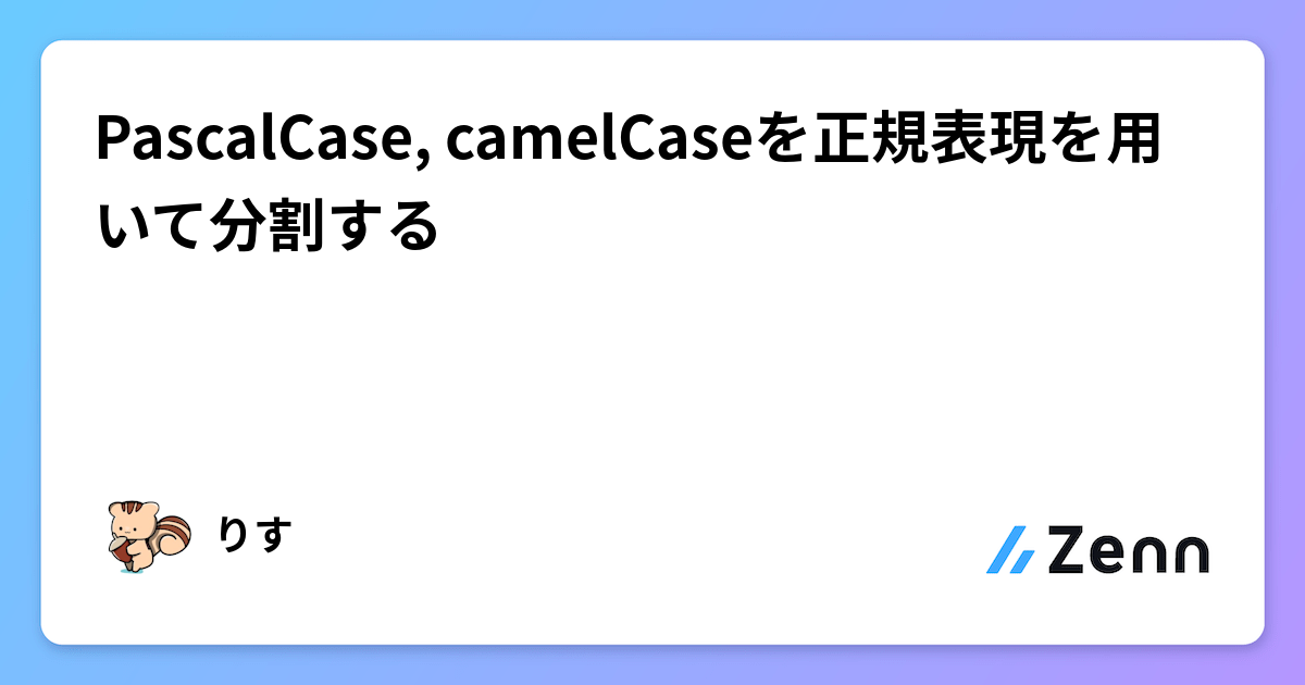 PascalCase, camelCaseを正規表現を用いて分割する