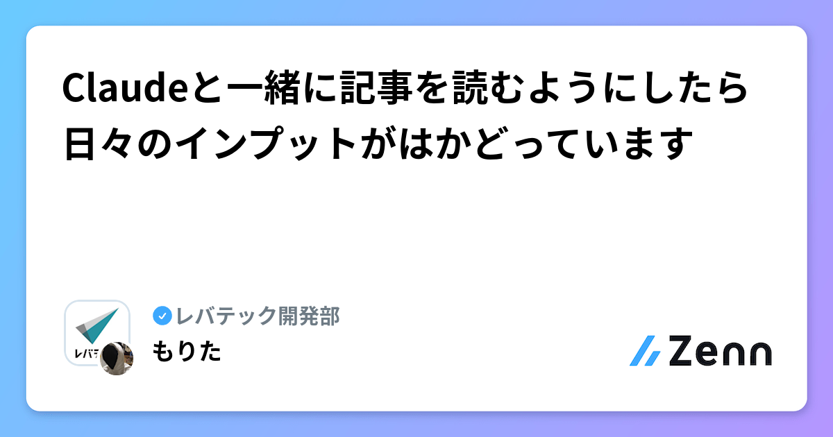 Claudeと一緒に記事を読むようにしたら日々のインプットがはかどっています