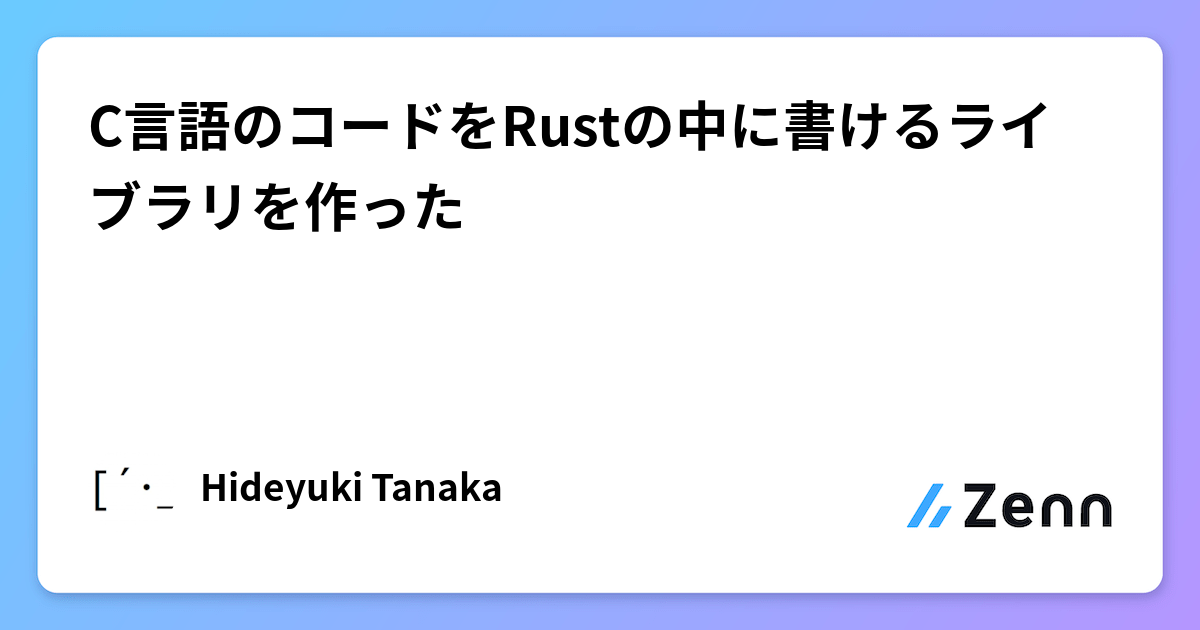 C言語のコードをRustの中に書けるライブラリを作った