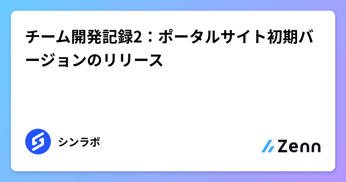 チーム開発記録:Next.js, TypeScript, Supabase等でポータルサイト初期バージョンリリース