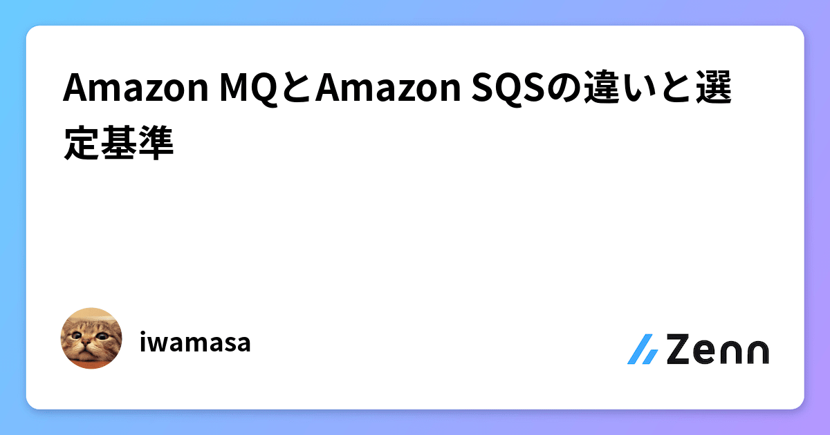 Amazon MQとAmazon SQSの違いと選定基準