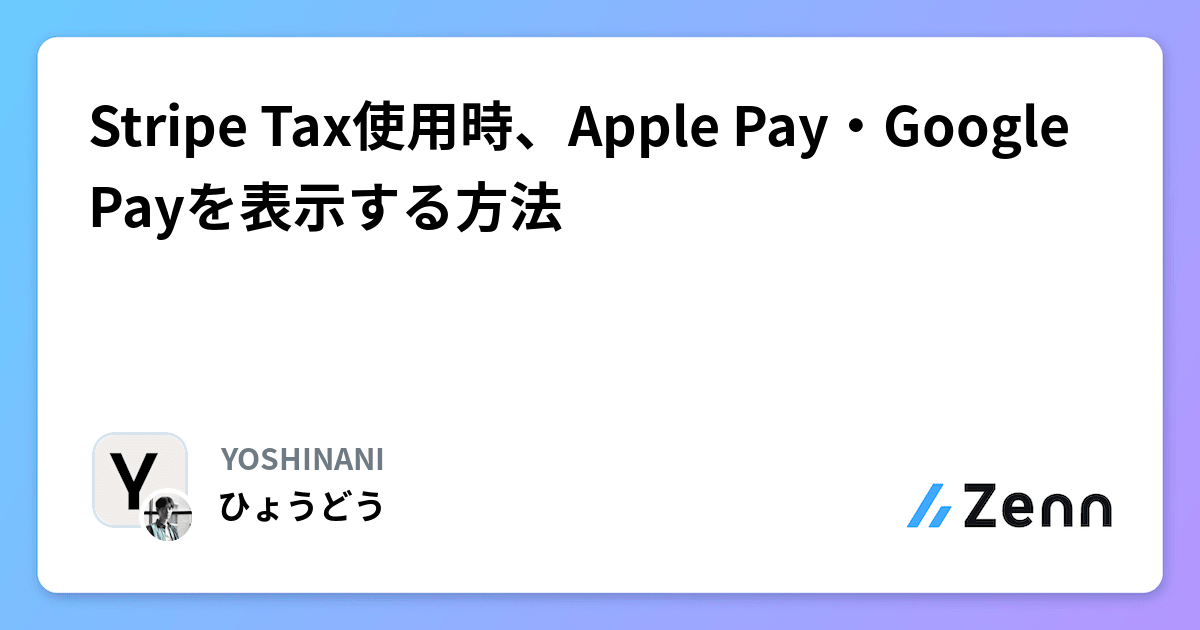 Stripe Tax使用時、Apple Pay・Google Payを表示する方法