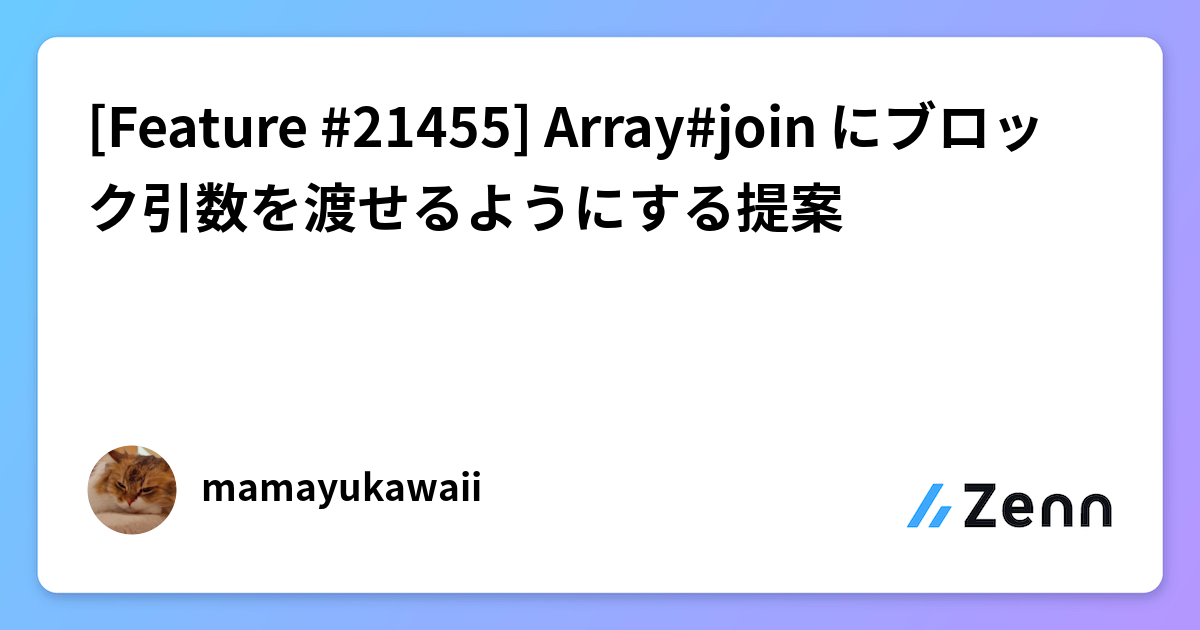 [Feature #21455] Array#join にブロック引数を渡せるようにする提案