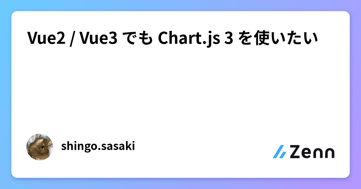 Vue2 / Vue3 でも Chart.js 3 を使いたい