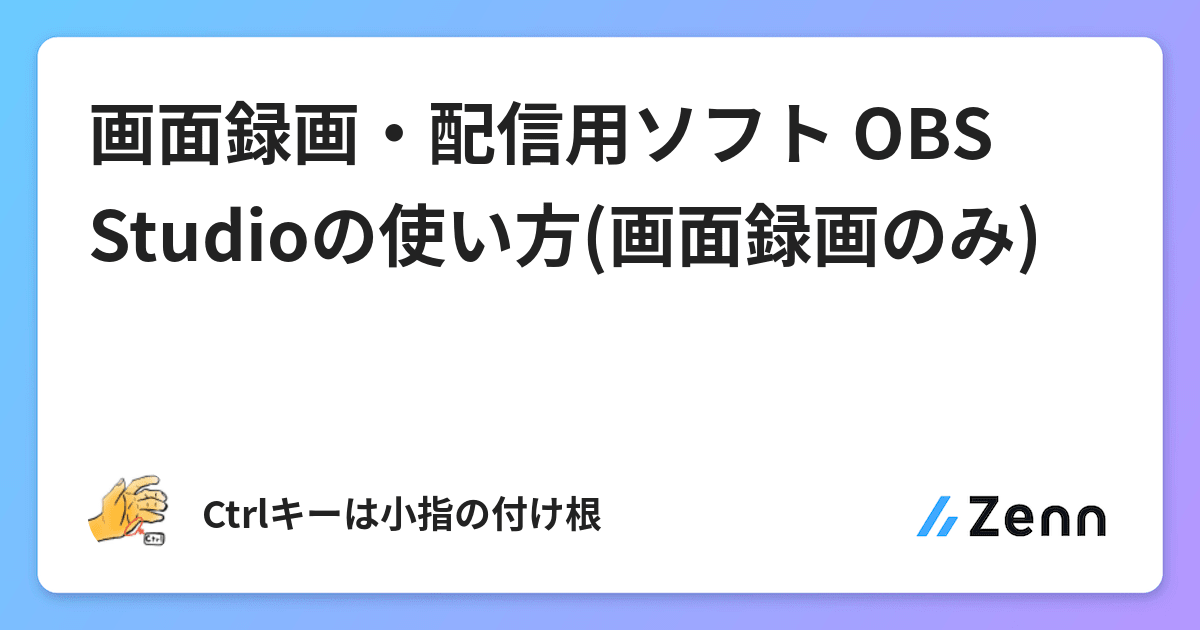 画面録画 配信用ソフト Obs Studioの使い方 画面録画のみ