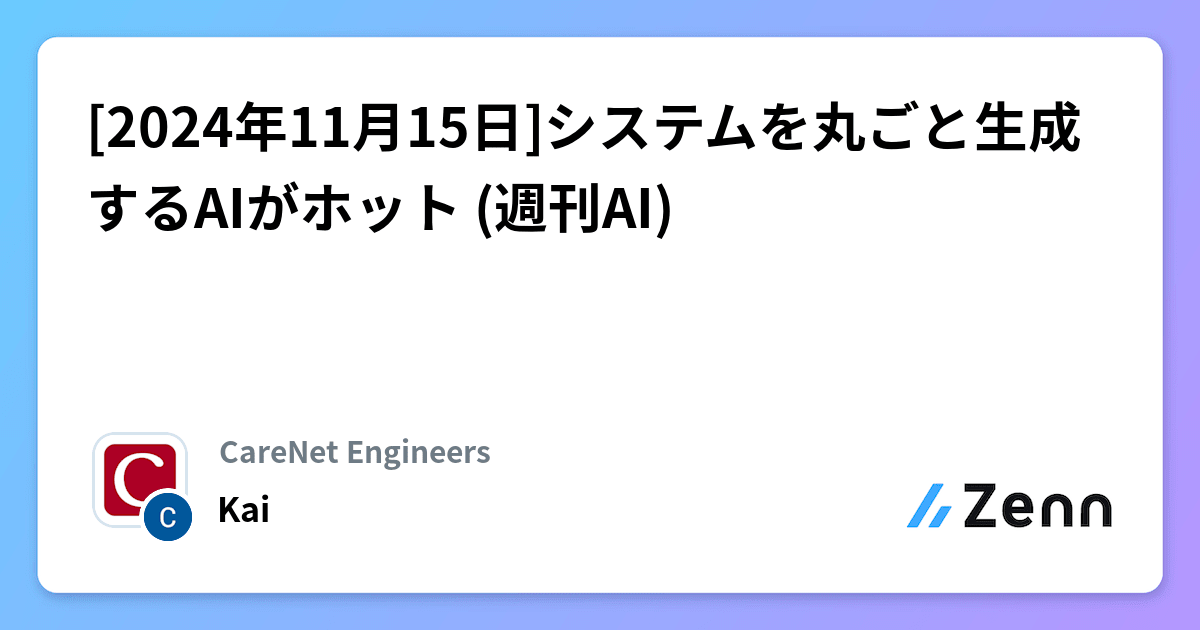 [2024年11月15日]システムを丸ごと生成するAIがホット (週刊AI)